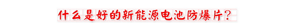 免费榴莲视频成人APP下载电池防爆片